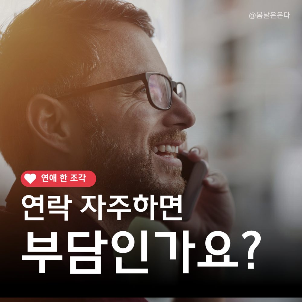 연락 자주하면 부담인가요?