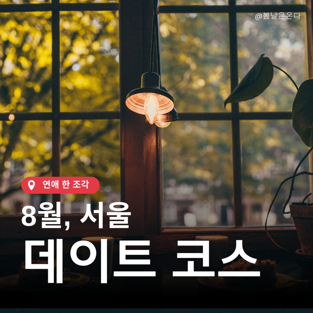 여기 어때?! 8월 서울 데이트 코스