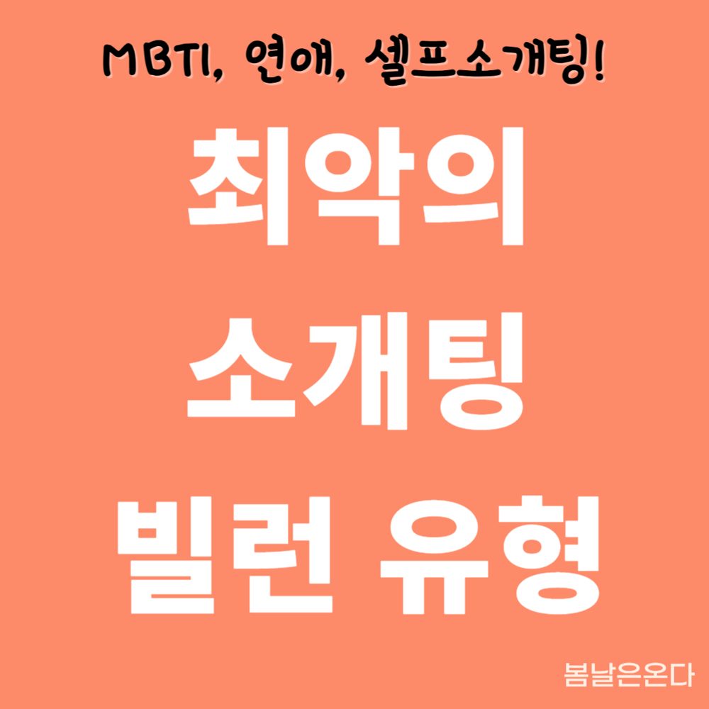 이런 사람 피하자! 최악의 소개팅 빌런 유형 (BEST 3)